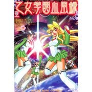聖乙女学園血風録（2）（少年画報社） [電子書籍]