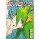超人ロック ラフラール（3）（少年画報社） [電子書籍]