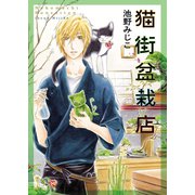 猫街盆栽店（少年画報社） [電子書籍]