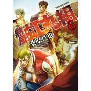 熱風・虹丸組 （6）（少年画報社） [電子書籍]