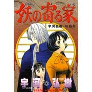 妖の寄る家（少年画報社） [電子書籍]