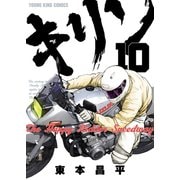 キリン The Happy Ridder Speedway（10）（少年画報社） [電子書籍]