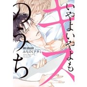 いやよいやよもキスのうち（リブレ） [電子書籍]