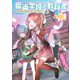 魔術学校の教科書～奇跡のおまじない～（笠倉出版社） [電子書籍]