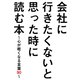 会社に行きたくないと思った時に読む本～心が軽くなる言葉90～（笠倉出版社） [電子書籍]