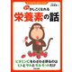 少しかしこくなれる栄養素の話（笠倉出版社） [電子書籍]
