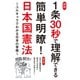 図説 1条30秒で理解できる簡単明瞭！日本国憲法～ユルキャラでわかる日本の骨格～（笠倉出版社） [電子書籍]