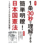 図説 1条30秒で理解できる簡単明瞭！日本国憲法～ユルキャラでわかる日本の骨格～（笠倉出版社） [電子書籍]