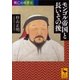 興亡の世界史 モンゴル帝国と長いその後（講談社） [電子書籍]