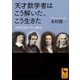 天才数学者はこう解いた、こう生きた 方程式四千年の歴史（講談社） [電子書籍]