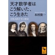 天才数学者はこう解いた、こう生きた 方程式四千年の歴史（講談社） [電子書籍]