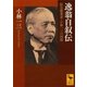 逸翁自叙伝 阪急創業者・小林一三の回想（講談社） [電子書籍]