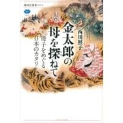 金太郎の母を探ねて 母子をめぐる日本のカタリ（講談社） [電子書籍]