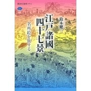 江戸諸國四十七景 名所絵を旅する（講談社） [電子書籍]