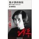 我が詩的自伝 素手で焔をつかみとれ！（講談社） [電子書籍]