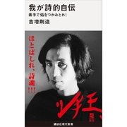 我が詩的自伝 素手で焔をつかみとれ！（講談社） [電子書籍]