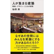 人が集まる建築 環境×デザイン×こどもの研究（講談社） [電子書籍]