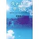 失われた甲子園 記憶をなくしたエースと1989年の球児たち（講談社） [電子書籍]