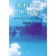 失われた甲子園 記憶をなくしたエースと1989年の球児たち（講談社） [電子書籍]