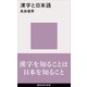 漢字と日本語（講談社） [電子書籍]