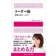 リーダー論【電子版限定写真4点つき】（講談社） [電子書籍]