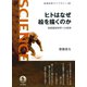 ヒトはなぜ絵を描くのか-芸術認知科学への招待（岩波書店） [電子書籍]