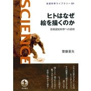 ヒトはなぜ絵を描くのか-芸術認知科学への招待（岩波書店） [電子書籍]