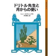 ドリトル先生と月からの使い（岩波書店） [電子書籍]