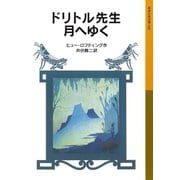 ドリトル先生月へゆく（岩波書店） [電子書籍]