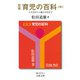定本 育児の百科 （中） 5カ月から1歳6カ月まで（岩波書店） [電子書籍]