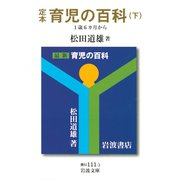 定本 育児の百科 （下） 1歳6カ月から（岩波書店） [電子書籍]