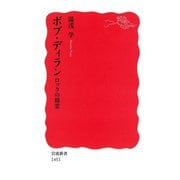 ボブ・ディラン ロックの精霊（岩波書店） [電子書籍]