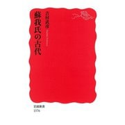 蘇我氏の古代（岩波書店） [電子書籍]