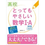 高校 とってもやさしい数学I・A 改訂版 その1（旺文社） [電子書籍]