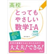 高校 とってもやさしい数学I・A 改訂版 その2（旺文社） [電子書籍]