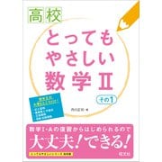 高校 とってもやさしい数学II その1（旺文社） [電子書籍]