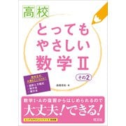 高校 とってもやさしい数学II その2（旺文社） [電子書籍]