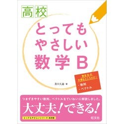 ヨドバシ.com - 高校 とってもやさしい数学B（旺文社） [電子書籍 ...