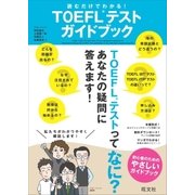 読むだけでわかる！ TOEFLテストガイドブック(音声DL付)（旺文社） [電子書籍]