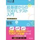 超基礎からのTOEFLテスト入門（音声DL付）（旺文社） [電子書籍]