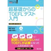 超基礎からのTOEFLテスト入門（音声DL付）（旺文社） [電子書籍]