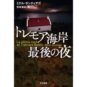 トレモア海岸最後の夜（早川書房） [電子書籍]