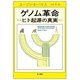 ゲノム革命―ヒト起源の真実―（早川書房） [電子書籍]