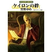 グイン・サーガ138 ケイロンの絆（早川書房） [電子書籍]