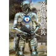 遠隔機動歩兵 -ティン・メン-（早川書房） [電子書籍]