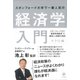 スタンフォード大学で一番人気の経済学入門 マクロ編（かんき出版） [電子書籍]