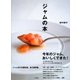 ジャムの本（東京書籍） [電子書籍]