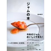 ジャムの本（東京書籍） [電子書籍]