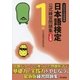 日本語検定 公式 練習問題集 3訂版 1級（東京書籍） [電子書籍]