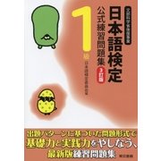 日本語検定 公式 練習問題集 3訂版 1級（東京書籍） [電子書籍]